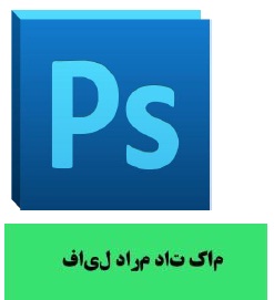 تصحیح چپ به راست نوشتن شدن فارسی در فتوشاپ