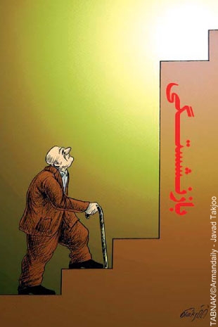 PDF- مجموعه مقررات امور بازنشستگی