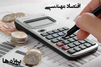 ترجمه حسابداری - اقتصاد مهندسی و آنالیز تصمیم گیری
