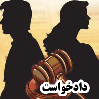 دادخواست های خام خانوادگی - مناسب وکلا و افراد عادی