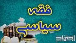 تعریف فقه سیاسی و موضوع ان به منزله نخستین مسئله در فلسفه فقه سیاسی