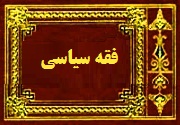 زبان عمل و اجتهاد در فقه سیاسی